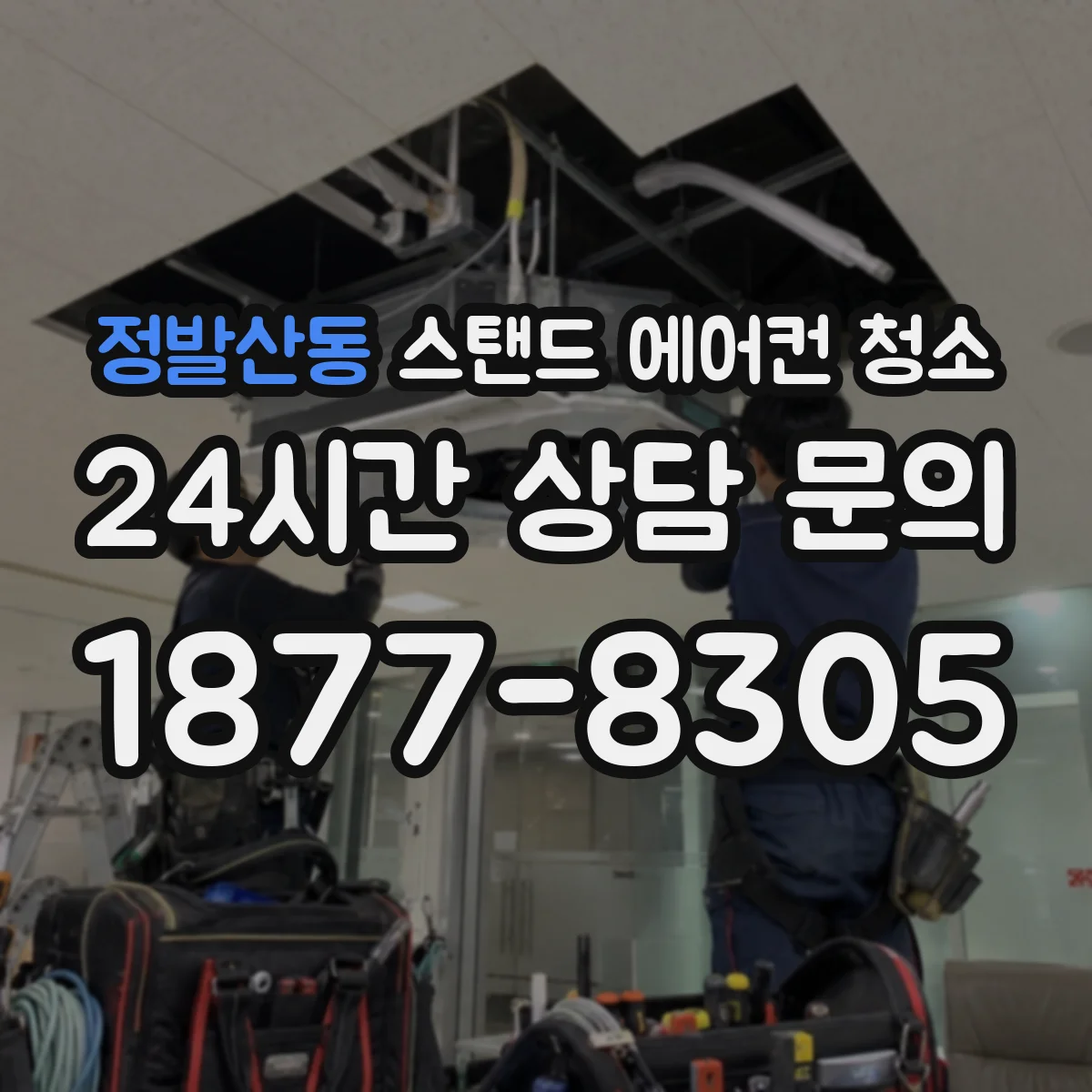 정발산동 스탠드 에어컨 청소
