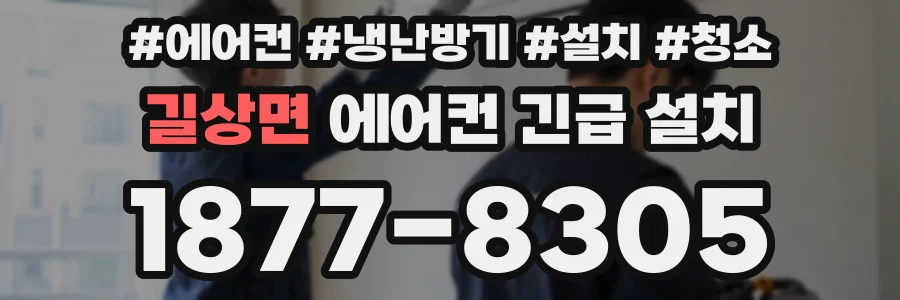 길상면 에어컨 긴급 설치