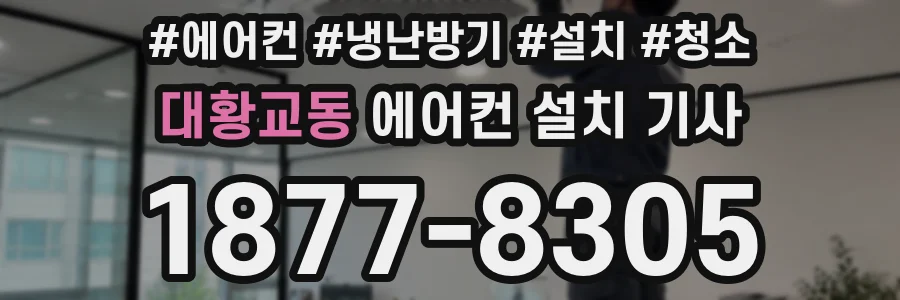 대황교동 에어컨 설치 기사