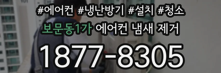 보문동1가 에어컨 냄새 제거