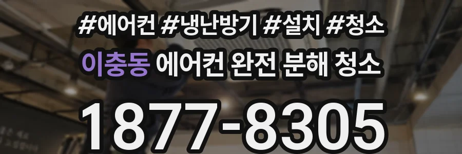 이충동 에어컨 완전 분해 청소