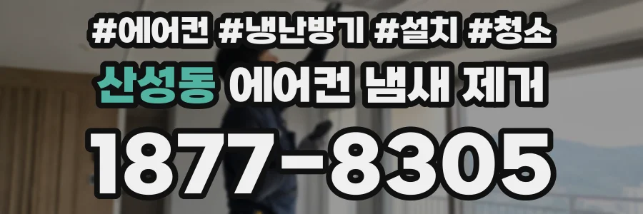 산성동 에어컨 냄새 제거