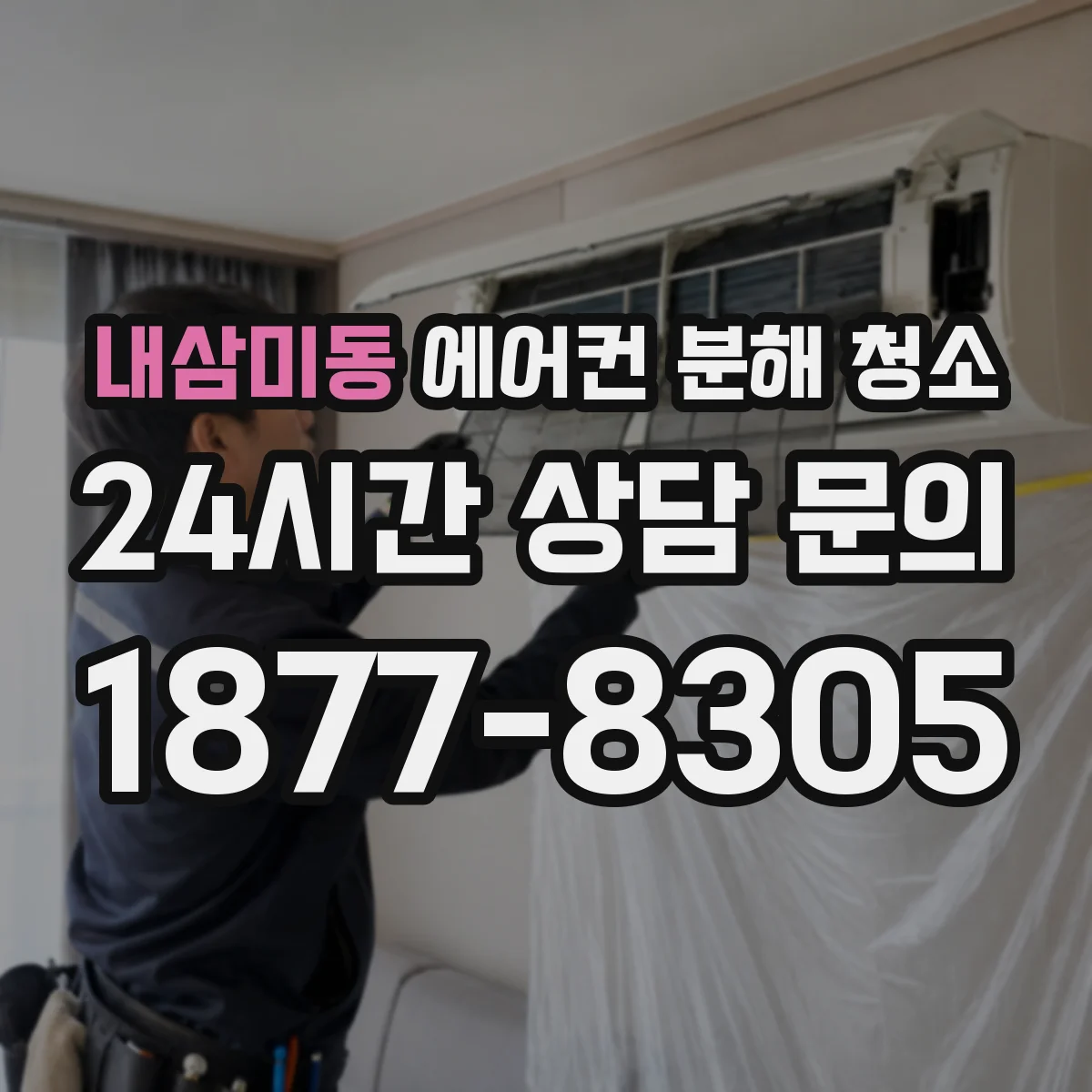 내삼미동 에어컨 분해 청소