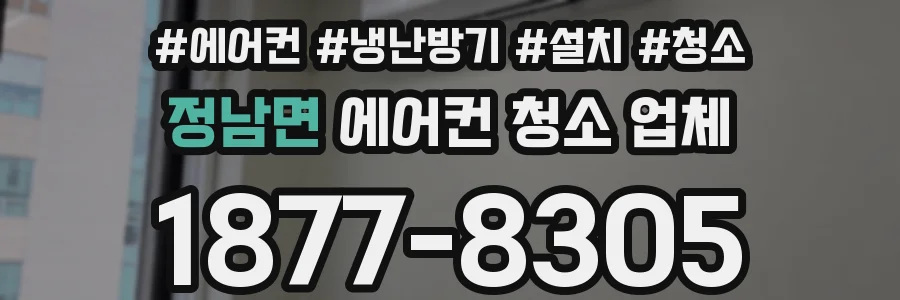 정남면 에어컨 청소 업체