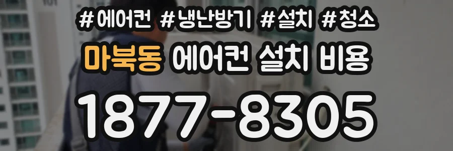 마북동 에어컨 설치 비용
