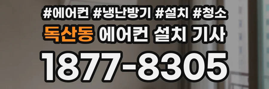 독산동 에어컨 설치 기사