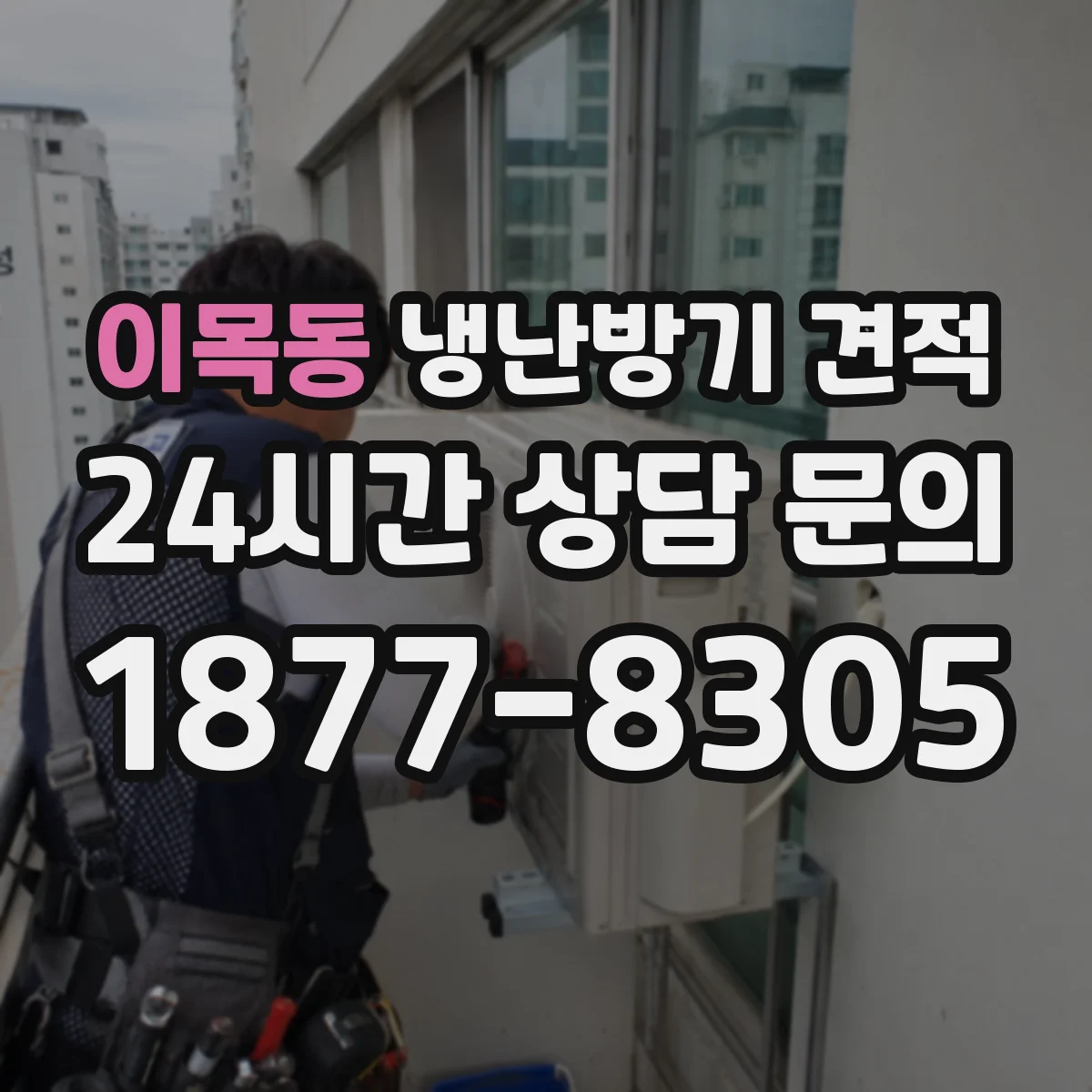 이목동 냉난방기 견적