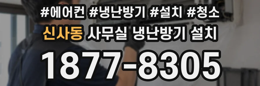 신사동 사무실 냉난방기 설치