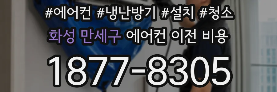 화성 만세구 에어컨 이전 비용