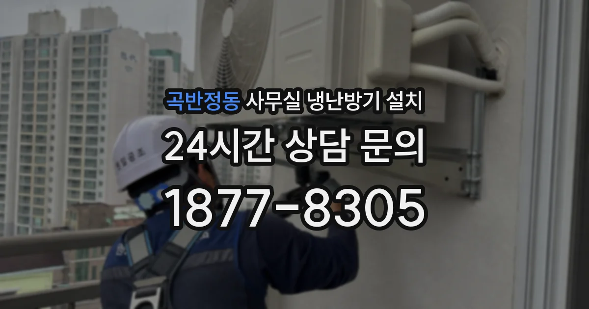 곡반정동 사무실 냉난방기 설치