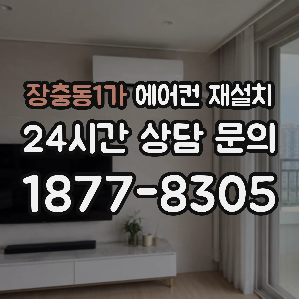 장충동1가 에어컨 재설치