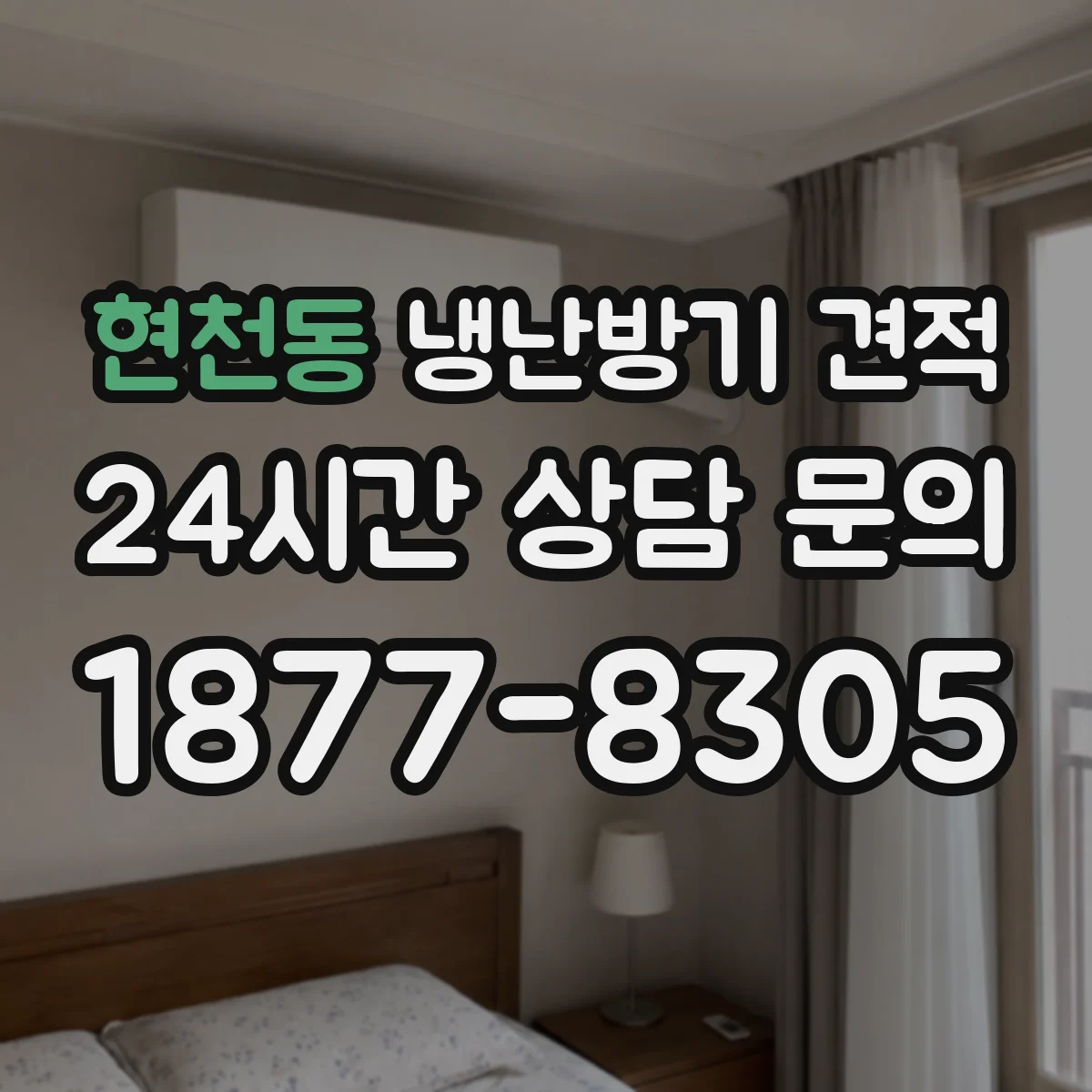 현천동 냉난방기 견적