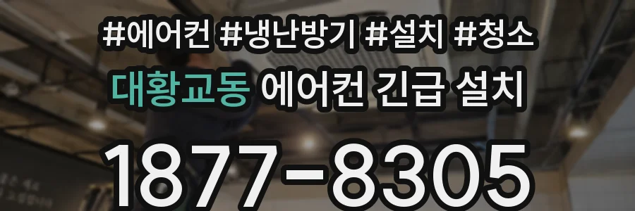 대황교동 에어컨 긴급 설치