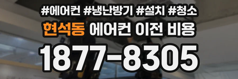 현석동 에어컨 이전 비용