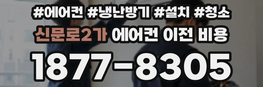 신문로2가 에어컨 이전 비용