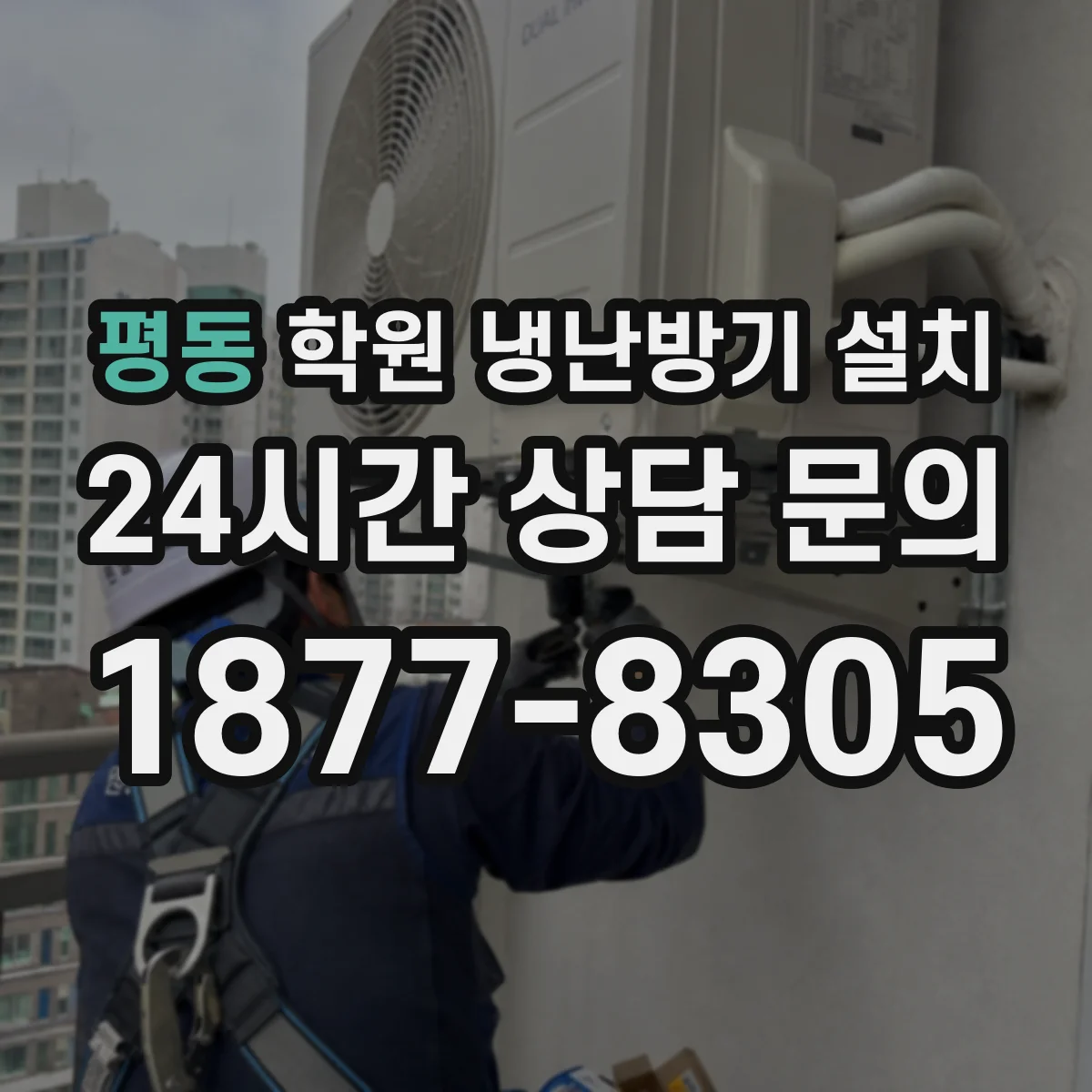 평동 학원 냉난방기 설치
