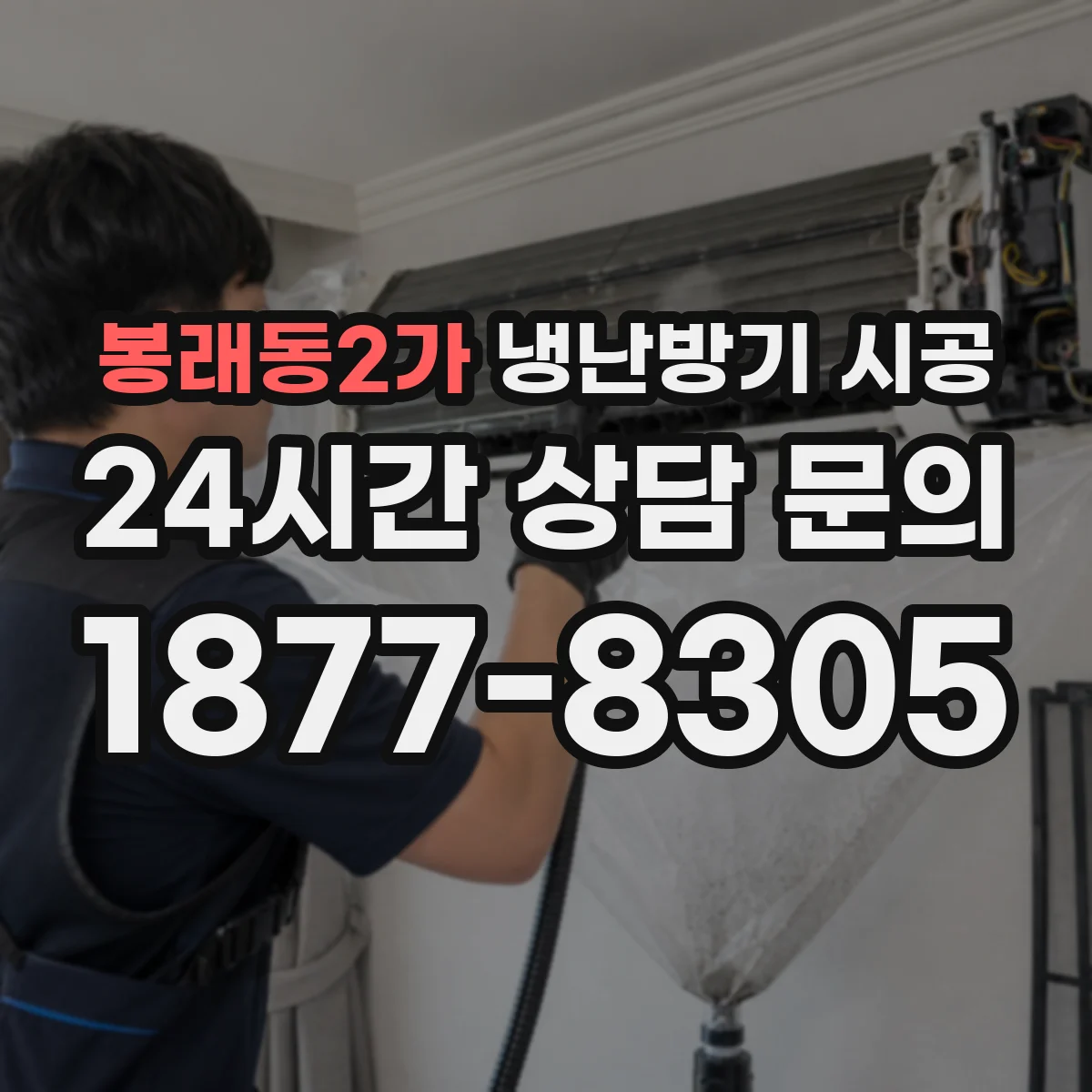 봉래동2가 냉난방기 시공
