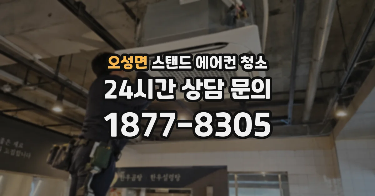 오성면 스탠드 에어컨 청소