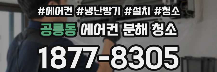 공릉동 에어컨 분해 청소