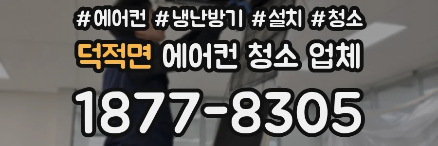 덕적면 에어컨 청소 업체