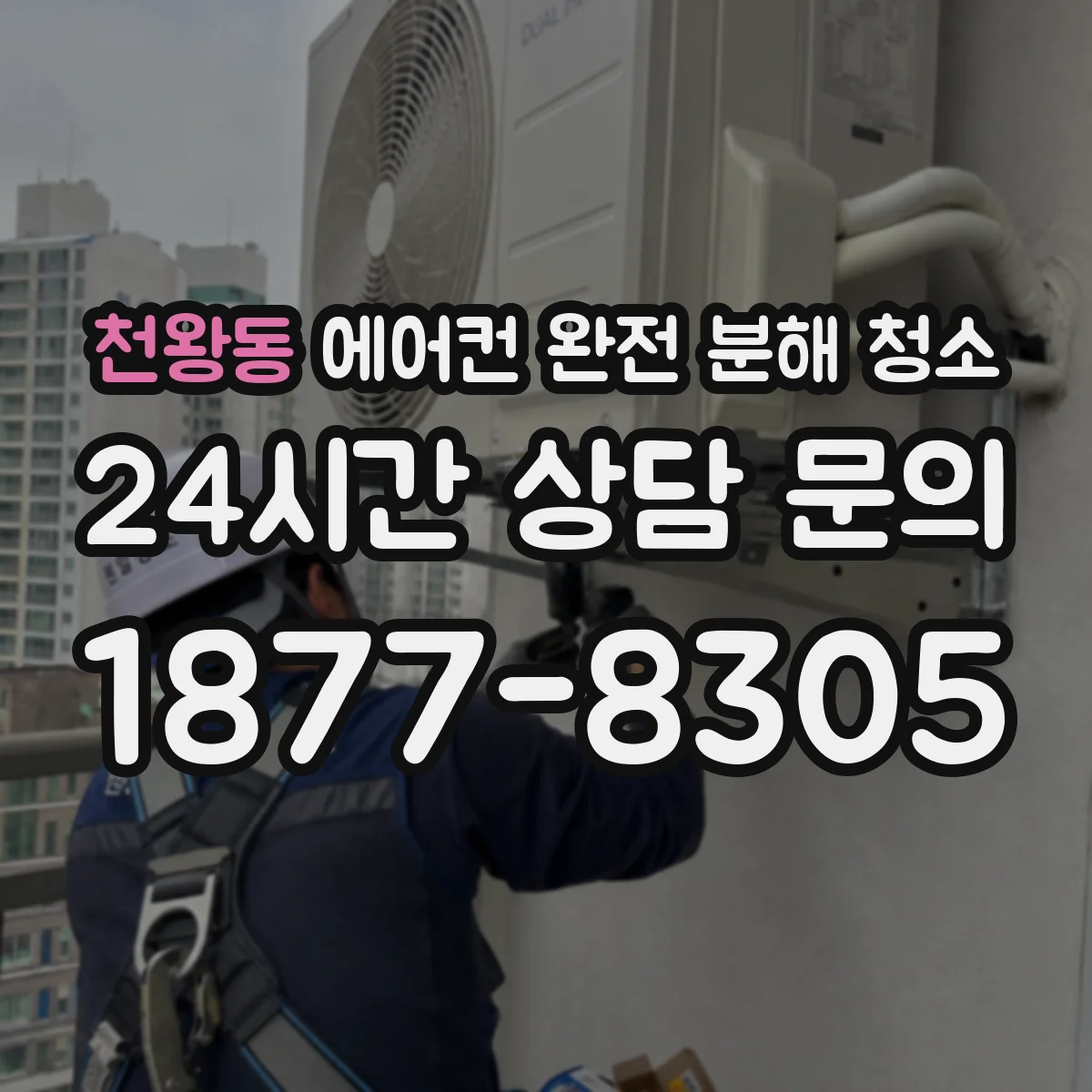 천왕동 에어컨 완전 분해 청소