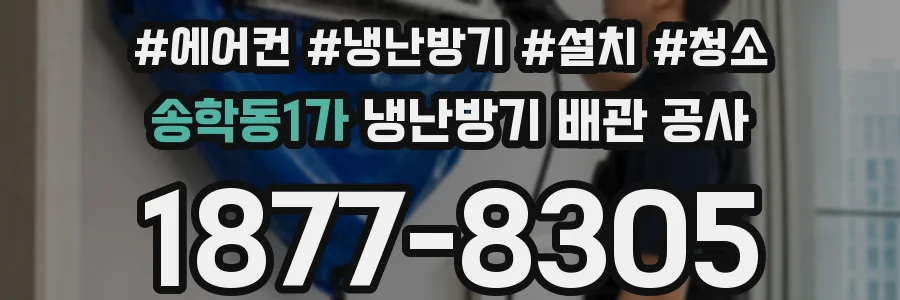 송학동1가 냉난방기 배관 공사