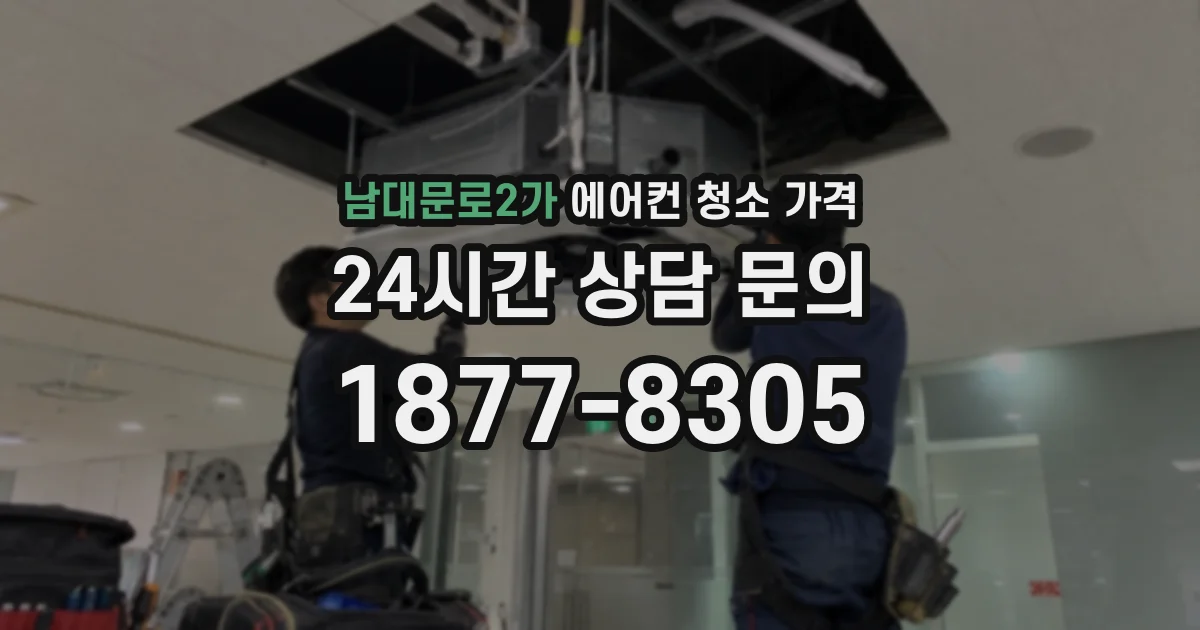 남대문로2가 에어컨 청소 가격