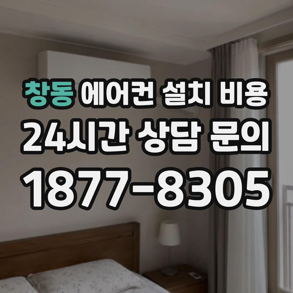 창동 에어컨 설치 비용