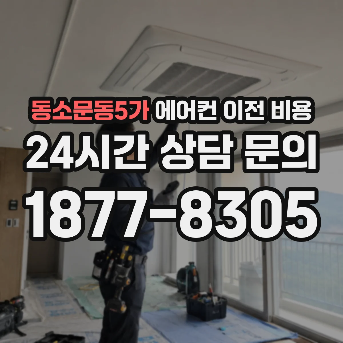 동소문동5가 에어컨 이전 비용