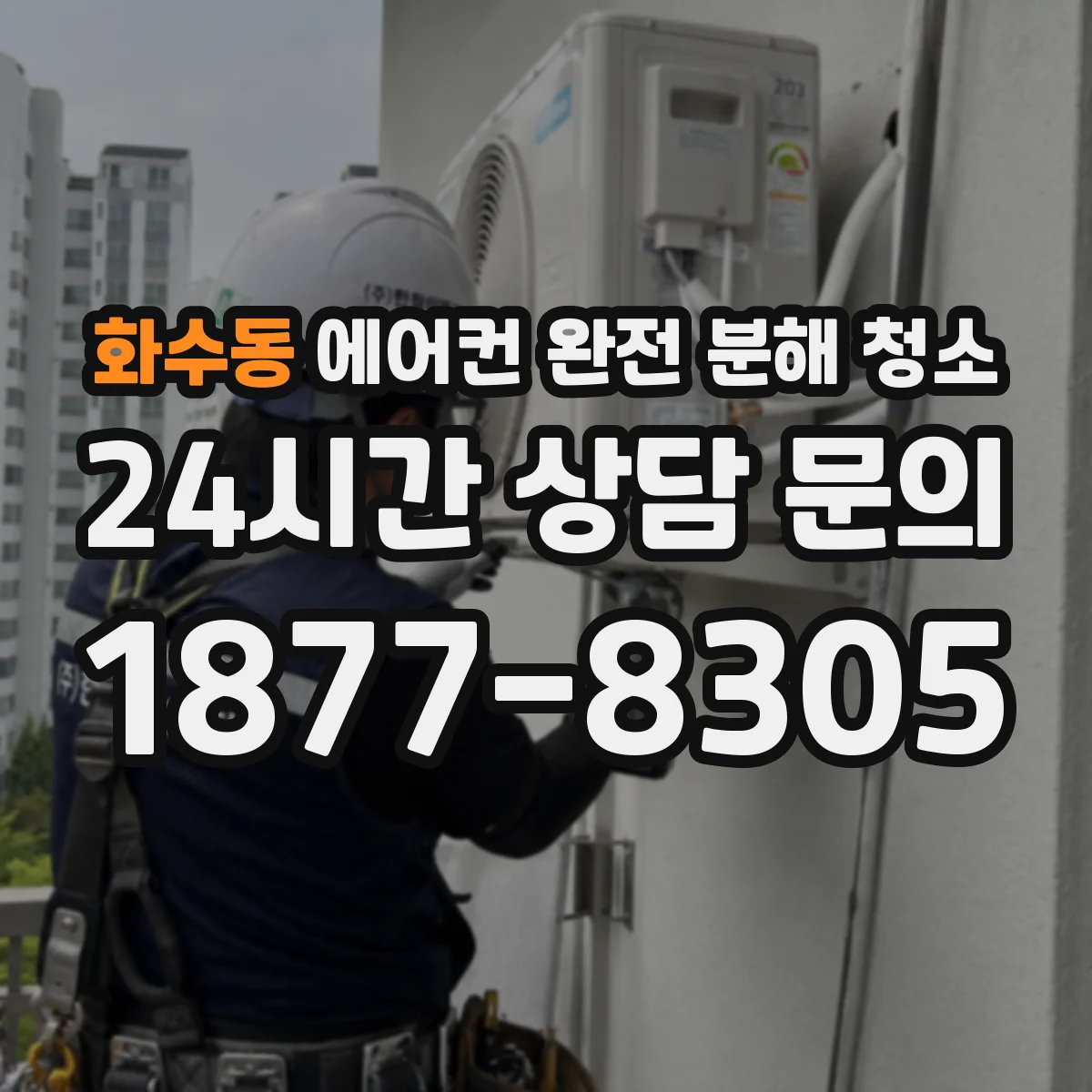 화수동 에어컨 완전 분해 청소
