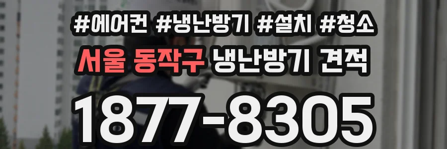 서울 동작구 냉난방기 견적