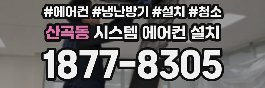 산곡동 시스템 에어컨 설치