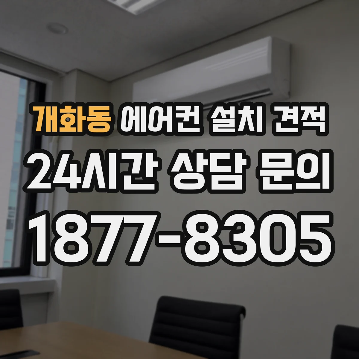 개화동 에어컨 설치 견적