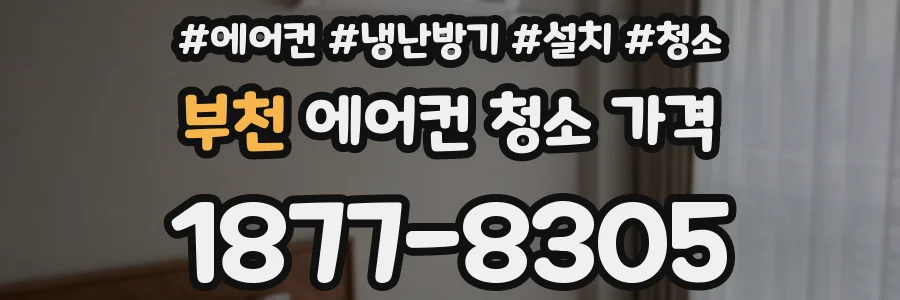 부천 에어컨 청소 가격