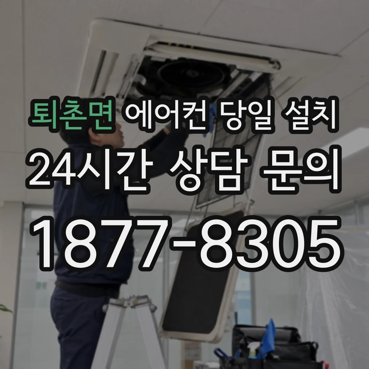 퇴촌면 에어컨 당일 설치