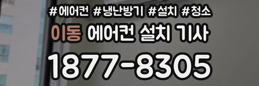이동 에어컨 설치 기사