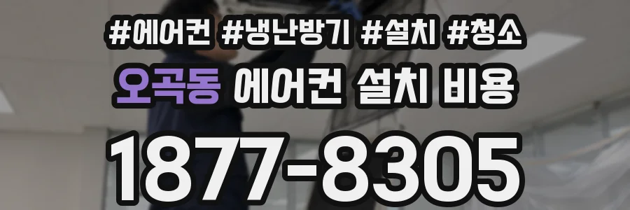 오곡동 에어컨 설치 비용