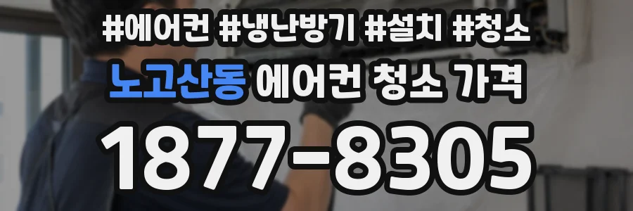 노고산동 에어컨 청소 가격