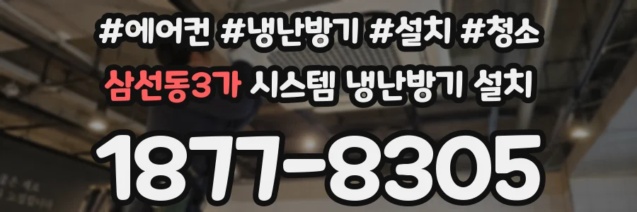 삼선동3가 시스템 냉난방기 설치