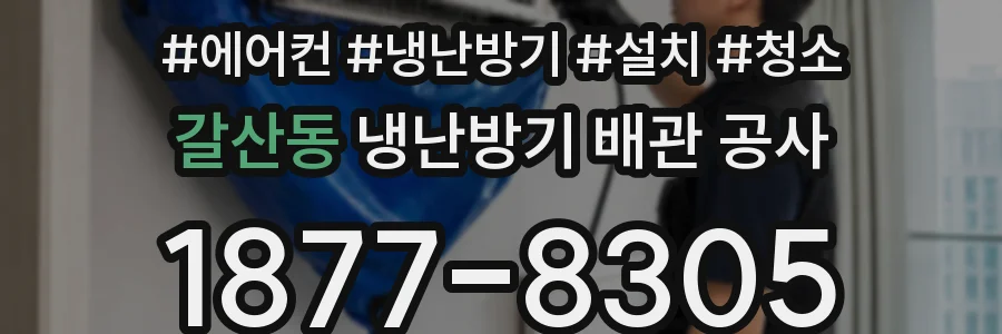 갈산동 냉난방기 배관 공사