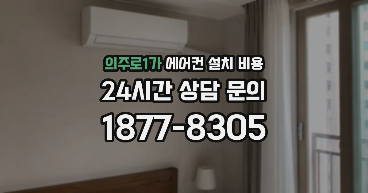 의주로1가 에어컨 설치 비용