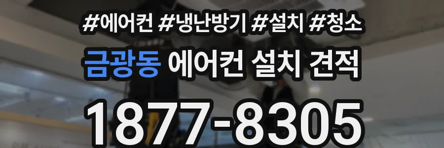 금광동 에어컨 설치 견적