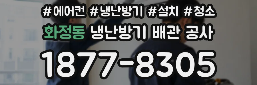화정동 냉난방기 배관 공사