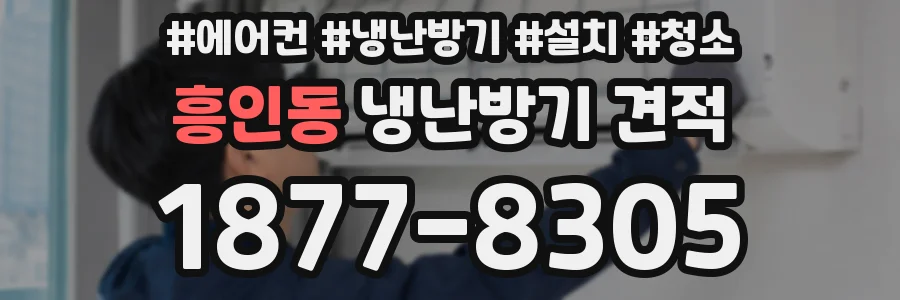 흥인동 냉난방기 견적