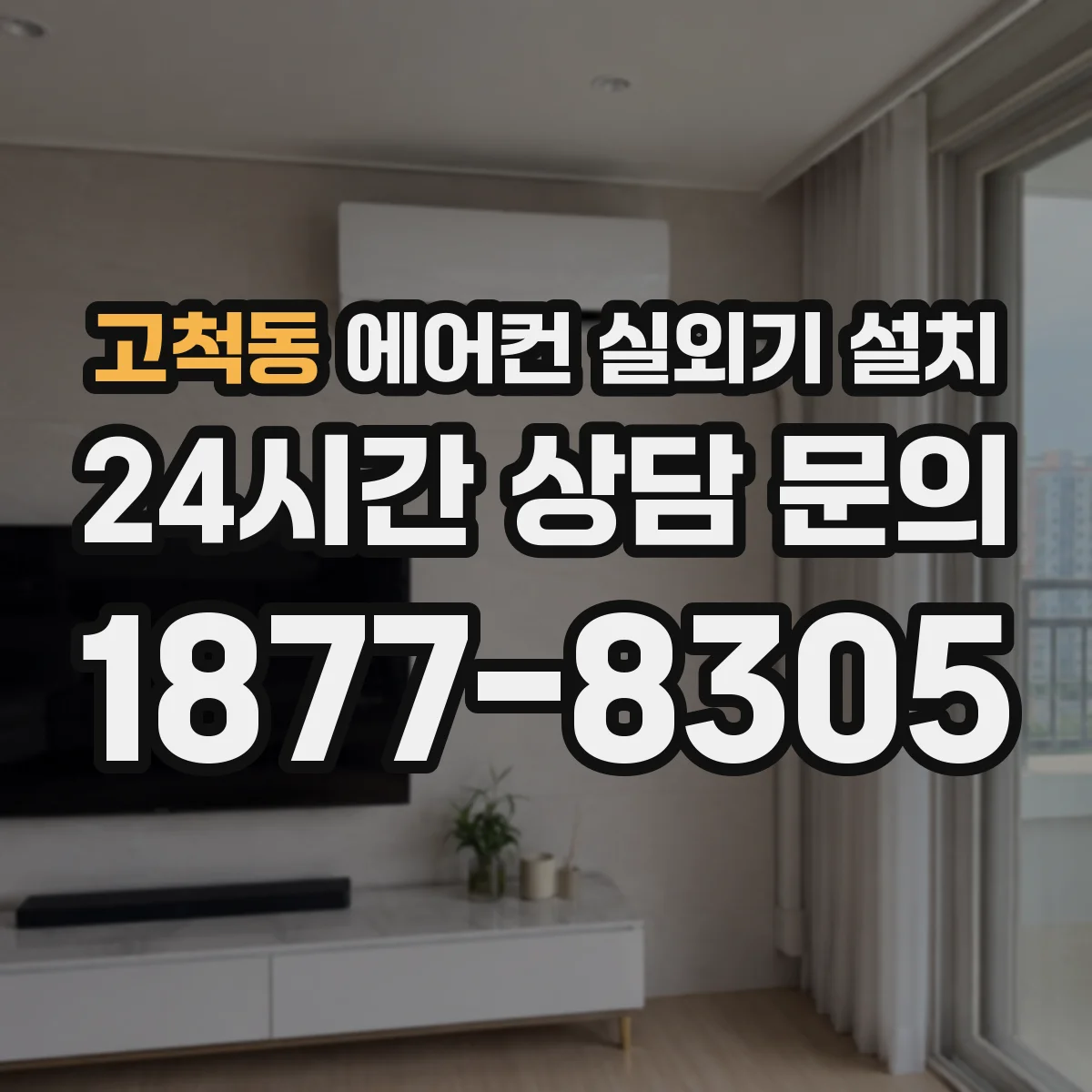 고척동 에어컨 실외기 설치