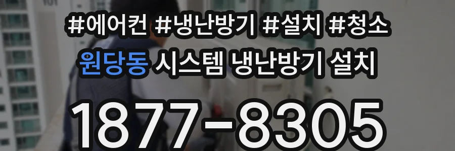 원당동 시스템 냉난방기 설치