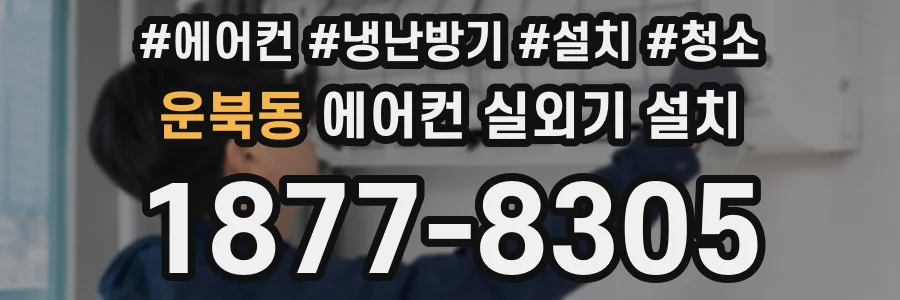 운북동 에어컨 실외기 설치