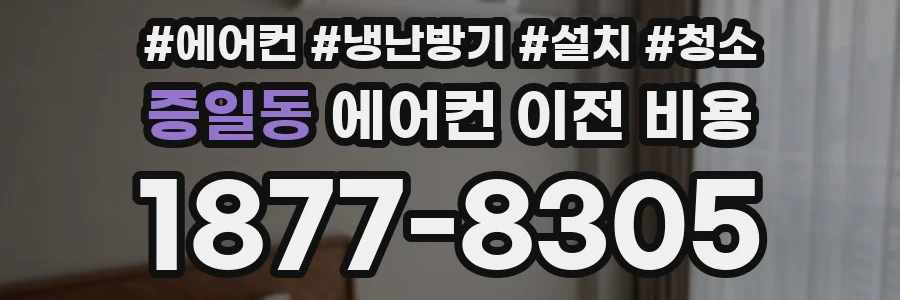증일동 에어컨 이전 비용