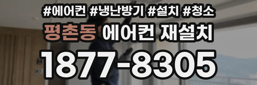 평촌동 에어컨 재설치