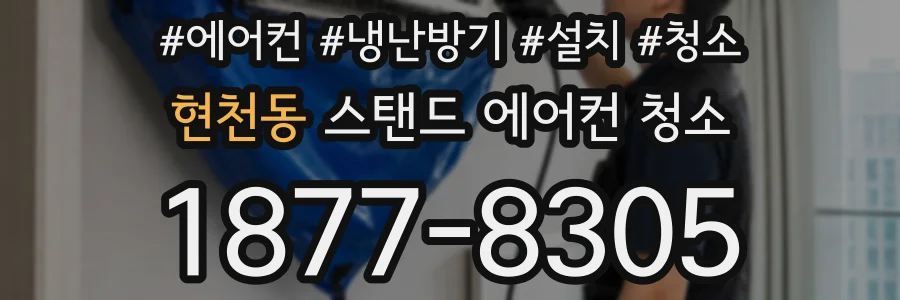 현천동 스탠드 에어컨 청소
